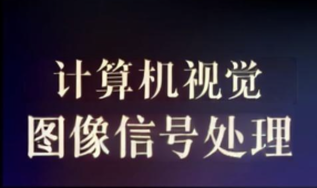 计算机视觉和图像信号处理教程