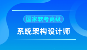 2024软考高级系统架构师