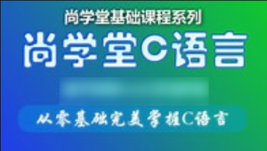 尚学堂_孙庆虎C语言视频